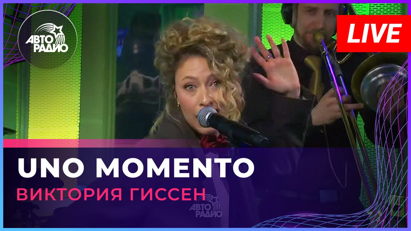 Виктория Гиссен - Uno Momento (LIVE @ Авторадио)