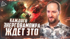Как вселенная наказывает за энергетический вампиризм — Антон Михайлов