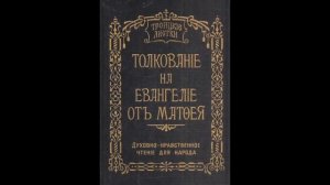 Троицкие листки. 147) Мф. 27, 54. Исповедание сотника