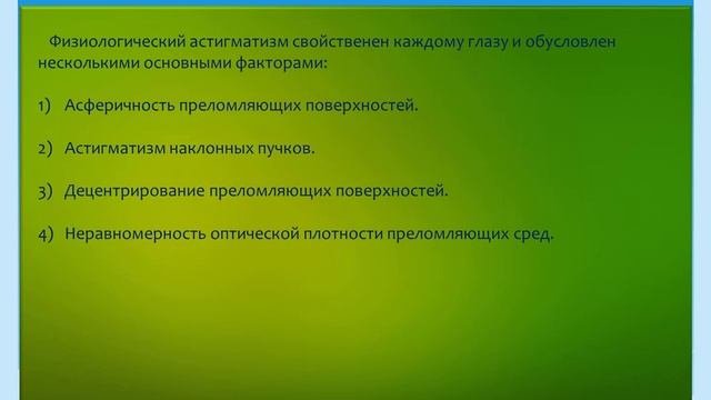 Аберрации оптических систем, применимо к оптометрии.