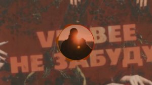 Новая топовая песня от Verbee давай взорвём (+ссылка на песню)