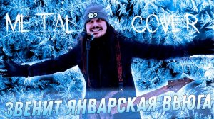 Звенит январская вьюга / FARNEV METAL COVERS