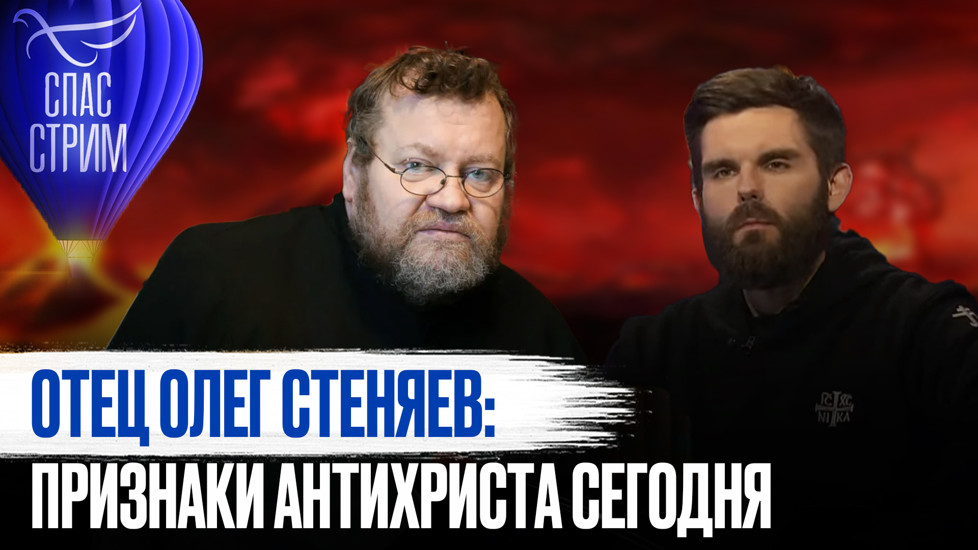 ОТЕЦ ОЛЕГ СТЕНЯЕВ: ПРИЗНАКИ АНТИХРИСТА СЕГОДНЯ