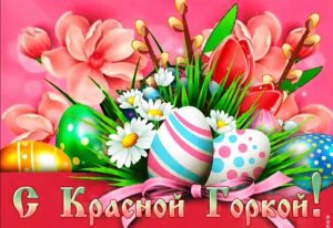 Поздравление с Красной горкой!