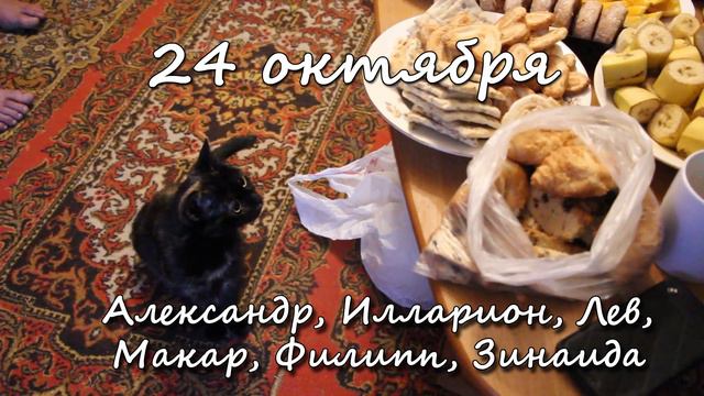 24 октября – именины сегодня отмечают