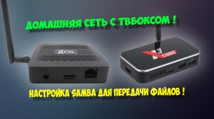 ТВ БОКС TOX1, UGOOS. НАСТРОЙКА ДОМАШНЕЙ СЕТИ, SAMBA.