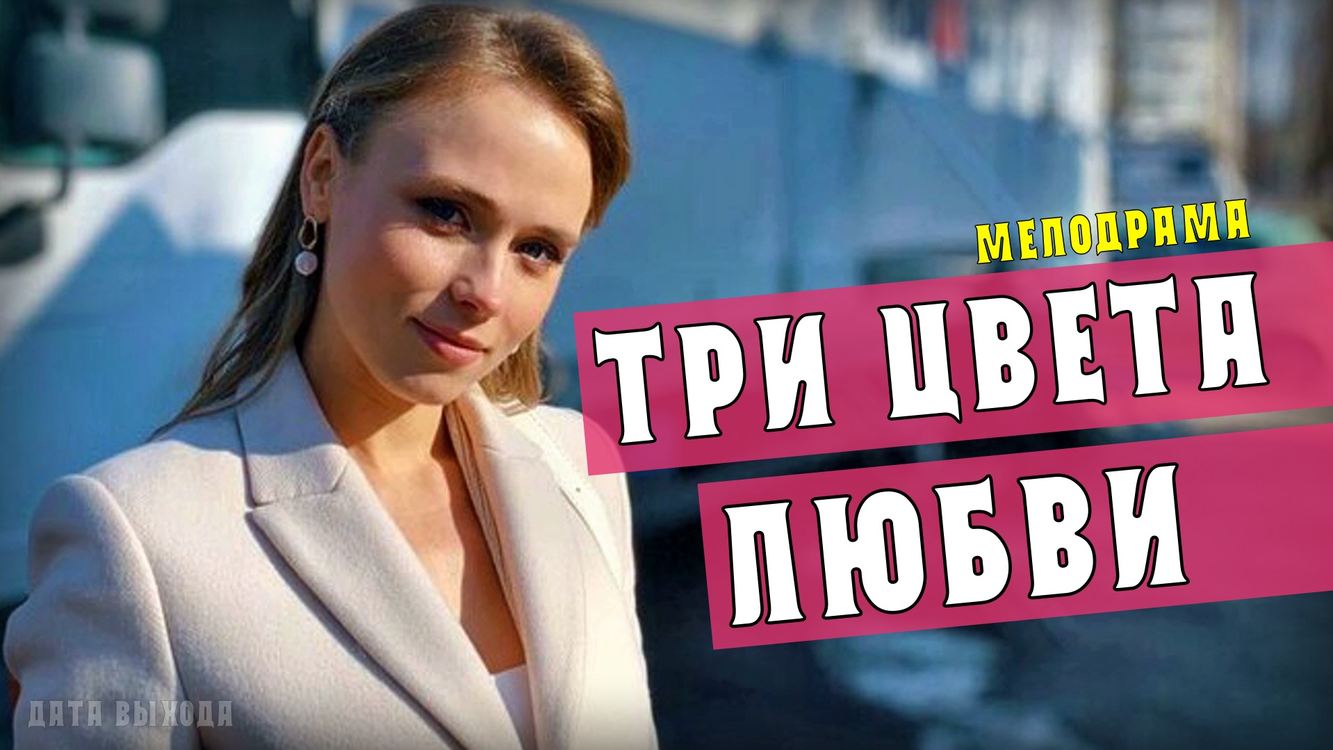 Три цвета любви. Три цвета любви сериал 2021. Три цвета любви сериал 2021 Украина. Анна кошмал три цвета любви 2021. Цвета любви 2021.