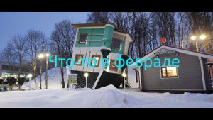 Что - то в феврале.