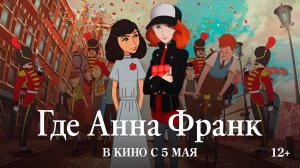 Где Анна Франк  | Лучший Мультфильм | Русский трейлер