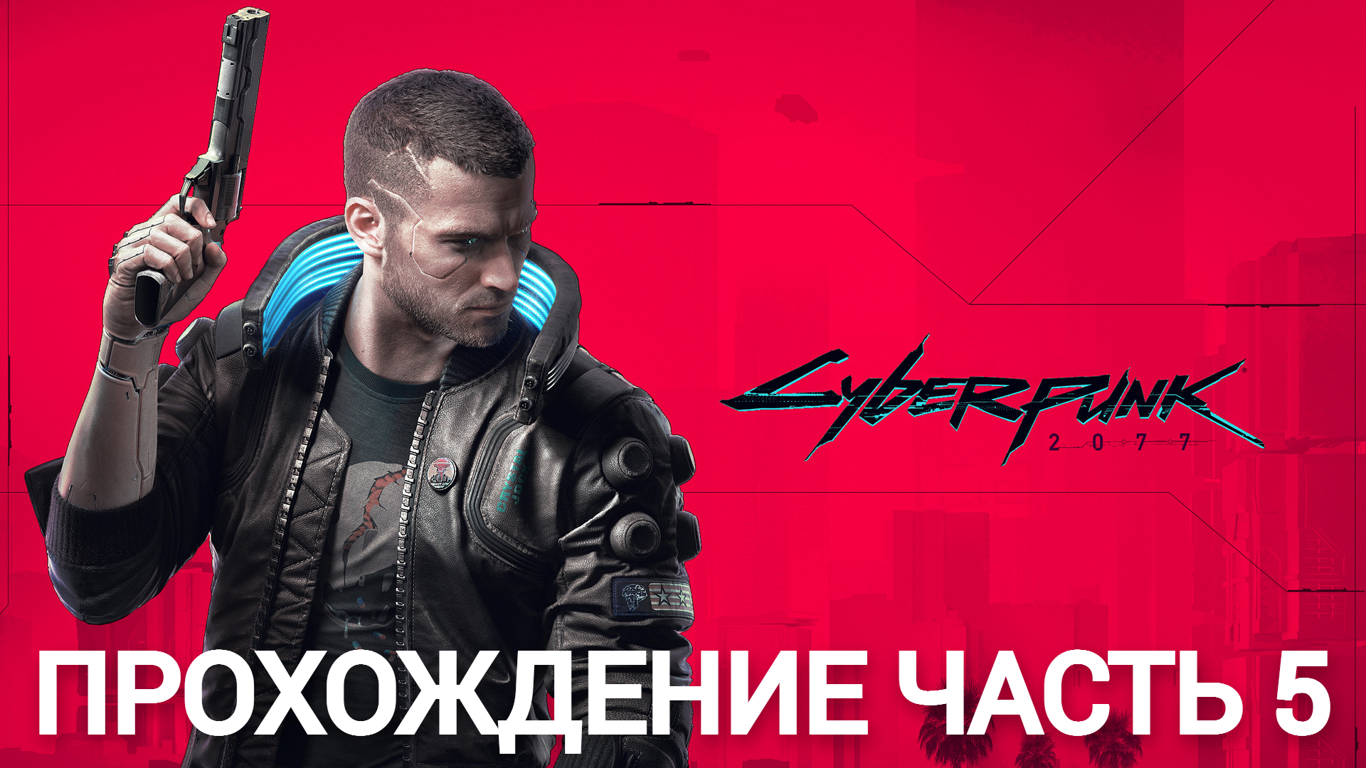 прохождение cyberpunk 2077 часть 5