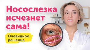 Носослёзка исчезнет сама! Как исправить очевидную проблему