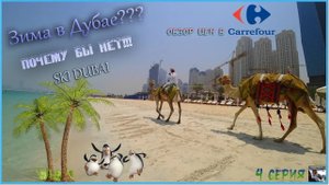 Обзор цен в магазине Дубая! Снег в пустыне и пингвины. Из +45 в -2! (4 серия)
