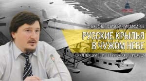 Русские крылья в чужом небе