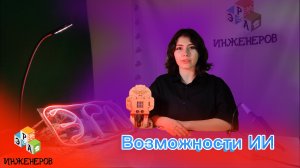 Возможности ИИ / Эра инженеров