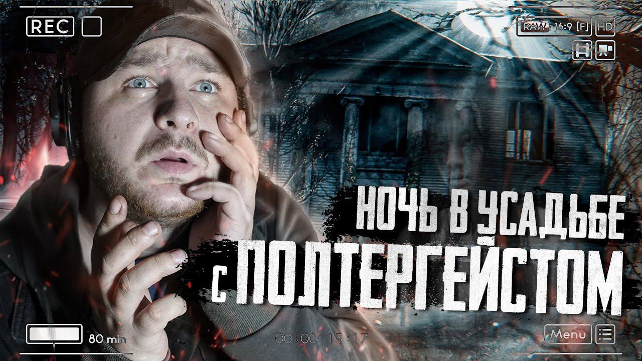В ЭТОЙ УСАДЬБЕ ЖИВЕТ  ПОЛТЕГРЕЙСТ | ОНО ПОПАЛО НА КАМЕРУ | УСТАНОВИЛ КОНТАКТ С ПОТУСТОРОННИМ
