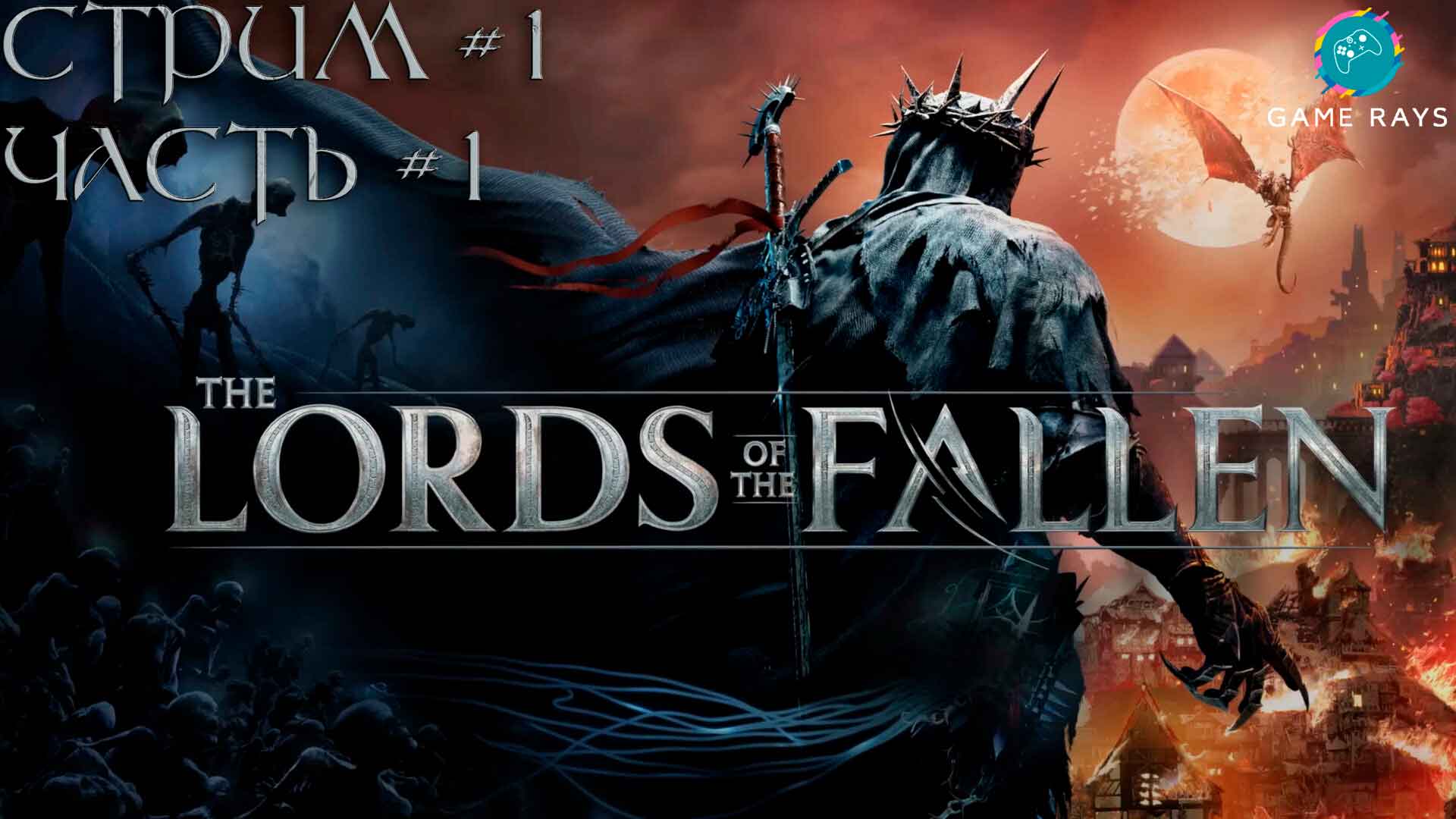 Запись стрима - Lords Of The Fallen #1-1 ➤ Знакомство с игрой