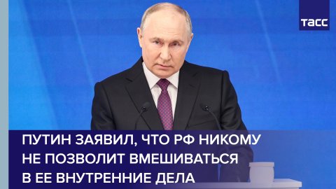 Путин заявил, что РФ никому не позволит вмешиваться в ее внутренние дела