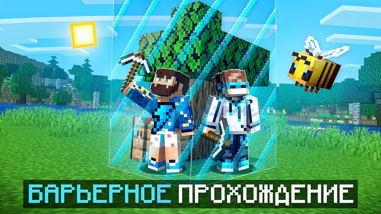 Майнкрафт, но Мы Попали В РАСШИРЯЮЩИЙСЯ БАРЬЕР [Полное Прохождение] + Фиксплей