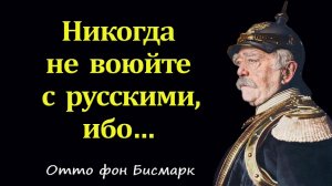 Отто фон Бисмарк – цитаты, мудрые мысли и афоризмы