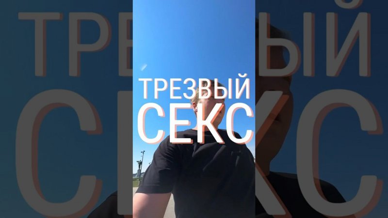 ТРЕЗВЫЙ СЕКС