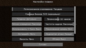 КАК УВЕЛИЧИТЬ ФПС БЕЗ МОДОВ И ОПТИФАЙНА В МАЙНКРАФТ