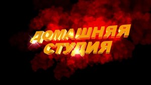 Футаж для начала фильма с золотыми 3D титрами: ДОМАШНЯЯ СТУДИЯ