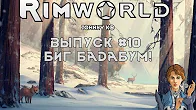 БИГ БАДАБУМ! - #10 Прохождение Rimworld alpha 18   beta 18 с модами