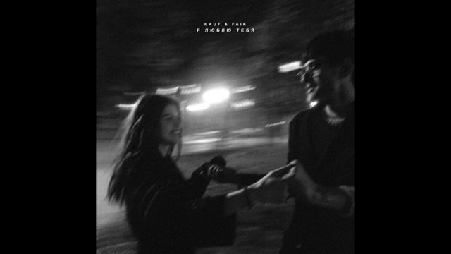 Rauf Faik - детство (instrumental) смотреть онлайн