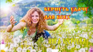 ВЕРНУТЬ УДАЧУ….ДЛЯ ВСЕХ…