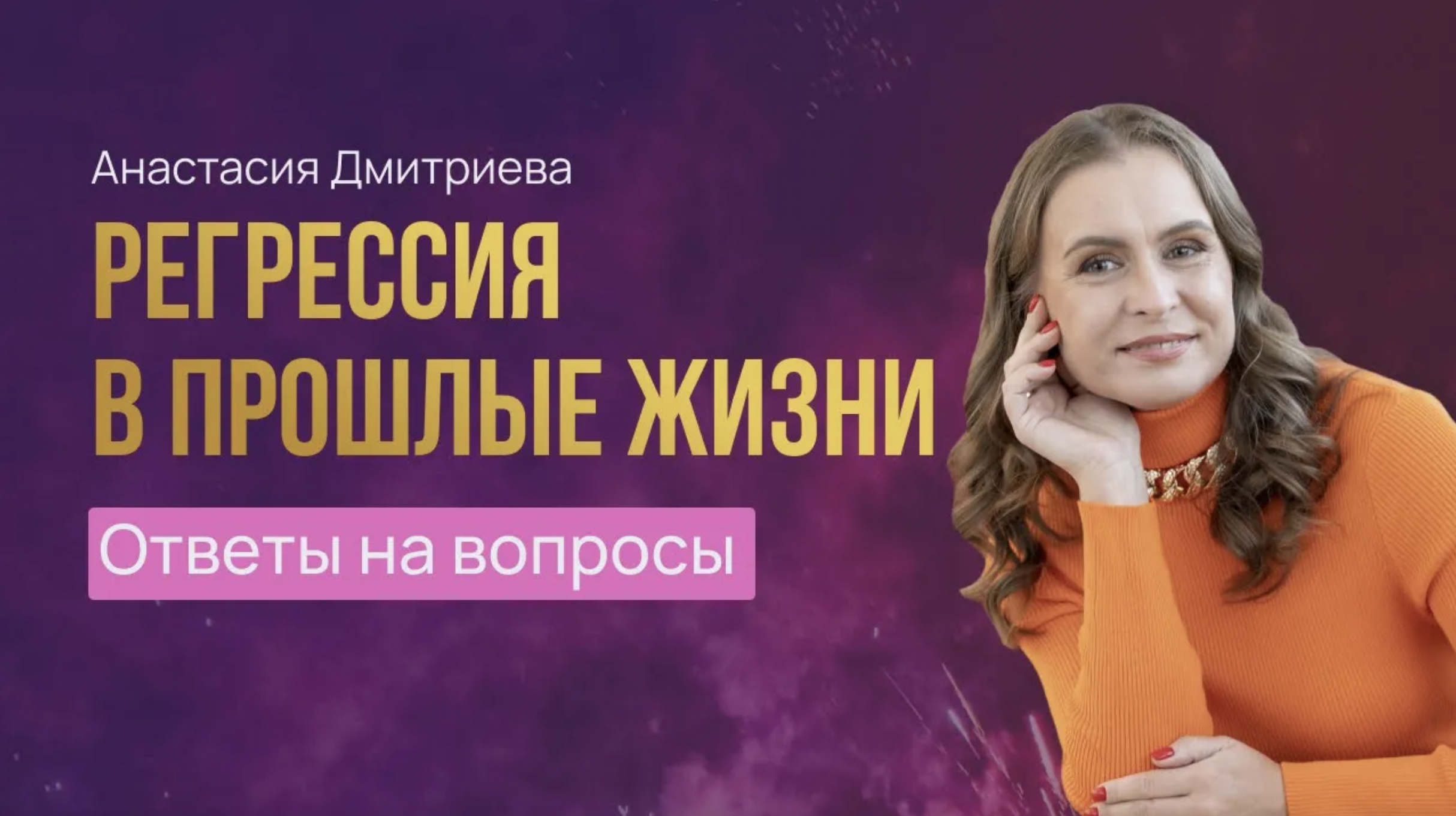 Ответы на вопросы. Регрессия в прошлые жизни.
