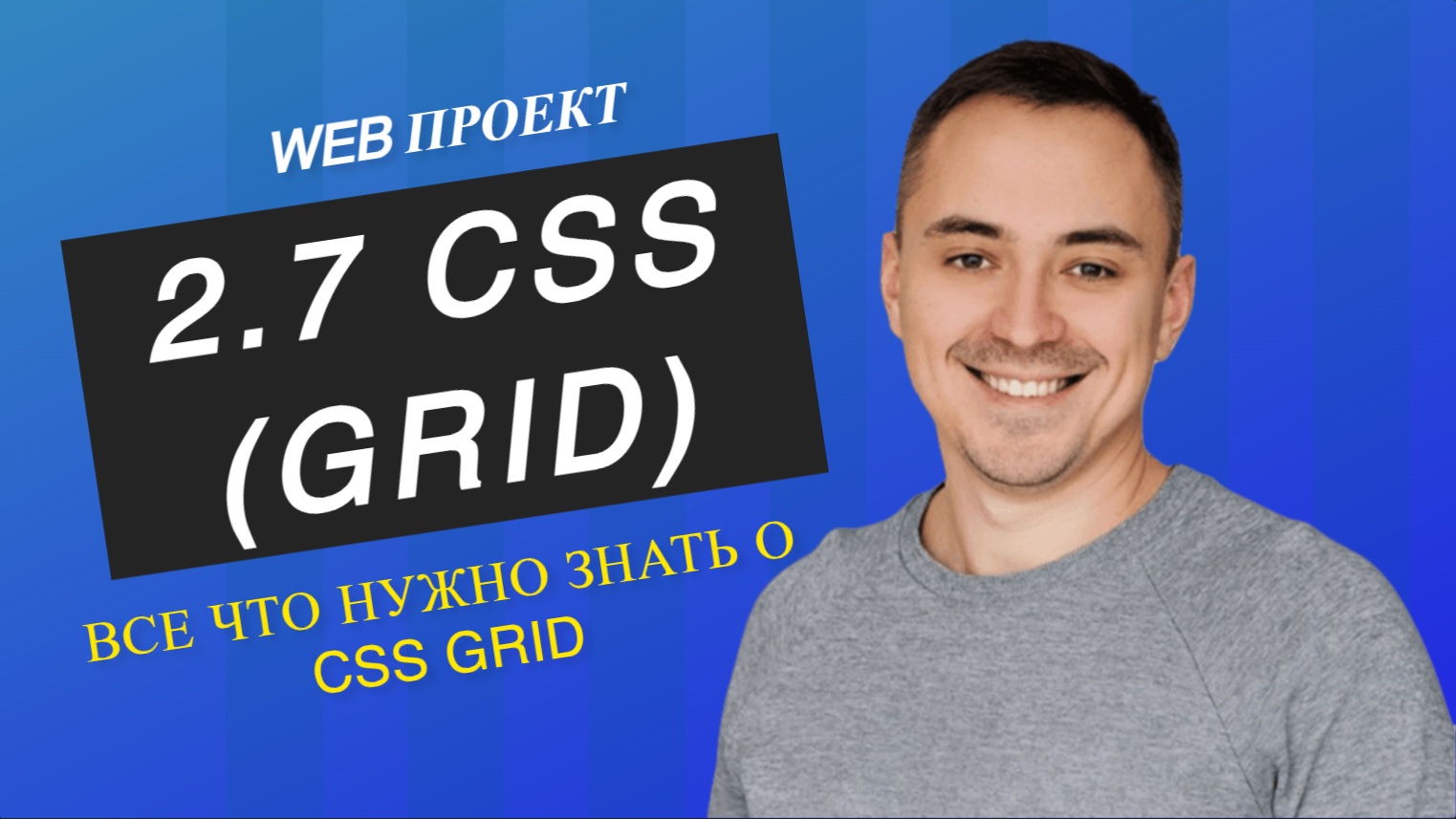2.7. CSS grid все что нужно знать за 15 мин