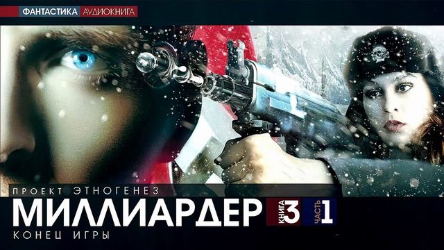 Кирилл Бенедиктов - МИЛЛИАРДЕР - 3 - Конец игры - ЧАСТЬ 1 - аудиокнига (Проект Этногенез)