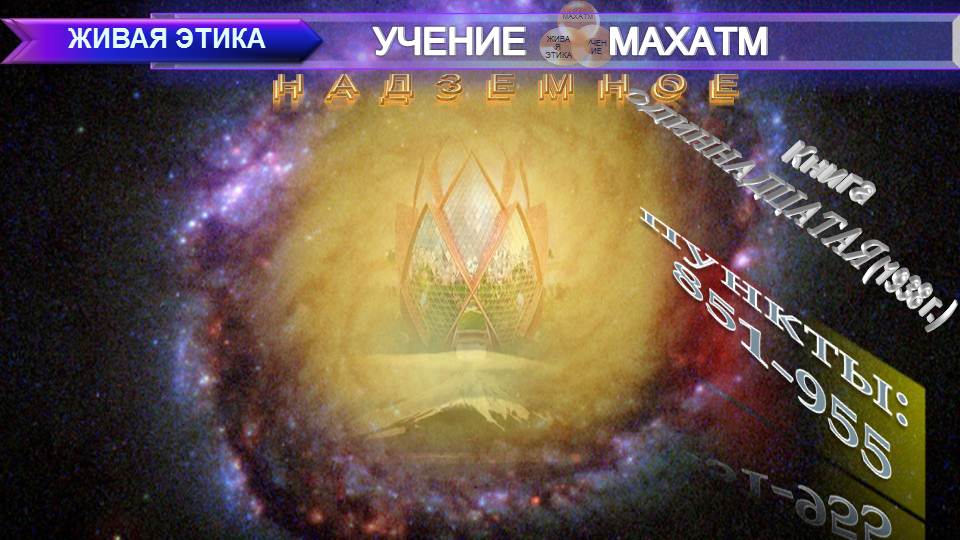 НАДЗЕМНОЕ (пп 851-955- заключительные) Книга11.(1938 г) УЧЕНИЯ МАХАТМ "ЖИВАЯ ЭТИКА"