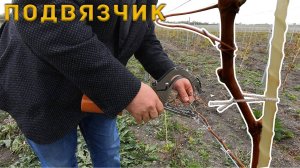 Подвязчик Attalink