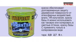 Symphony Forester - краска для деревянных фасадов