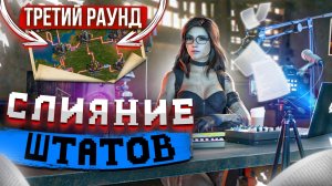 Третий раунд СЛИЯНИЯ ШТАТОВ – State of Survival