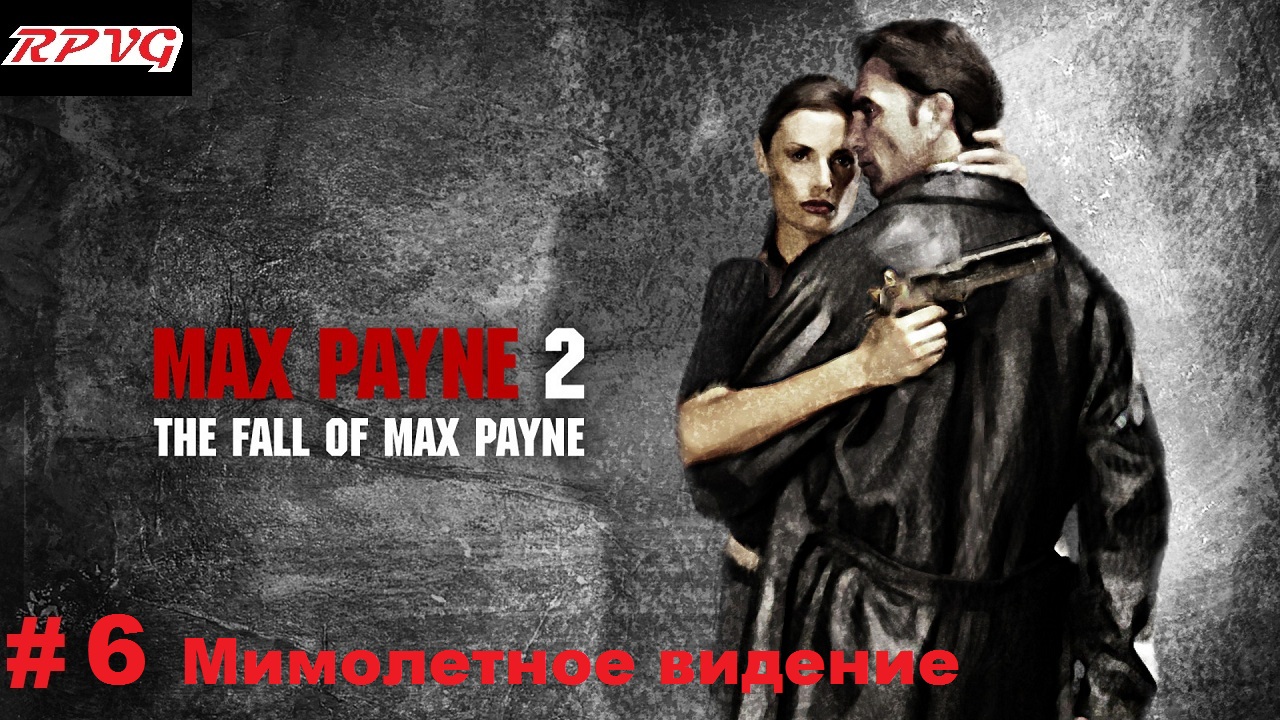 Прохождение Max Payne 2: The Fall of Max Payne - Серия 6: Часть 1.Глава 5. Мимолетное видение