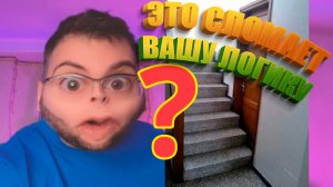 Это сломает вашу логику!