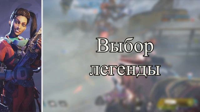 Apex Legends - Реплики Рампарт на экране выбора персонажа