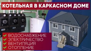 Котельная в каркасном доме. Водоснабжение, электричество, вентиляция, отопление. Построй Себе Дом.