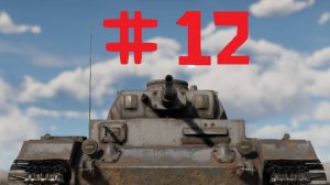 War Thunder #12 прокачка немцев с нуля!