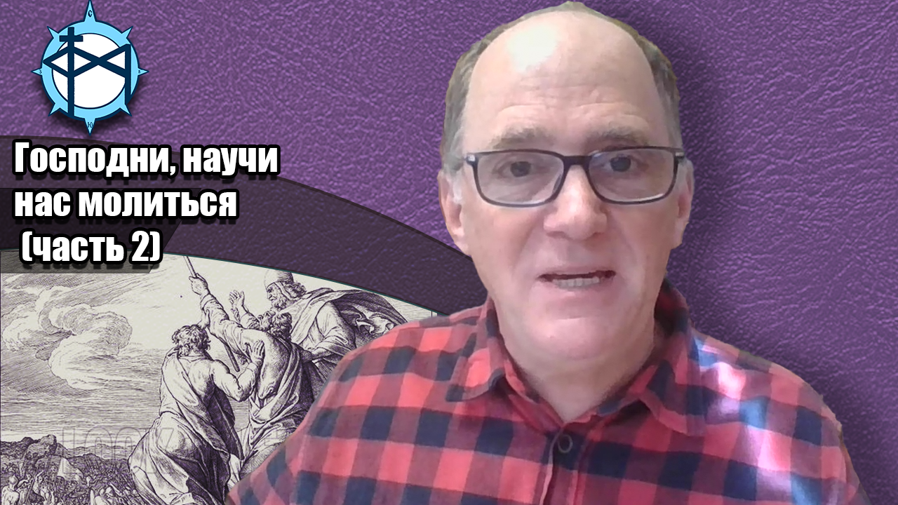 Господи, научи нас молиться (часть 2)