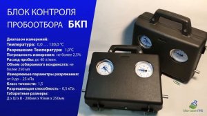 БЛОК КОНТРОЛЯ ПРОБООТБОРА БКП