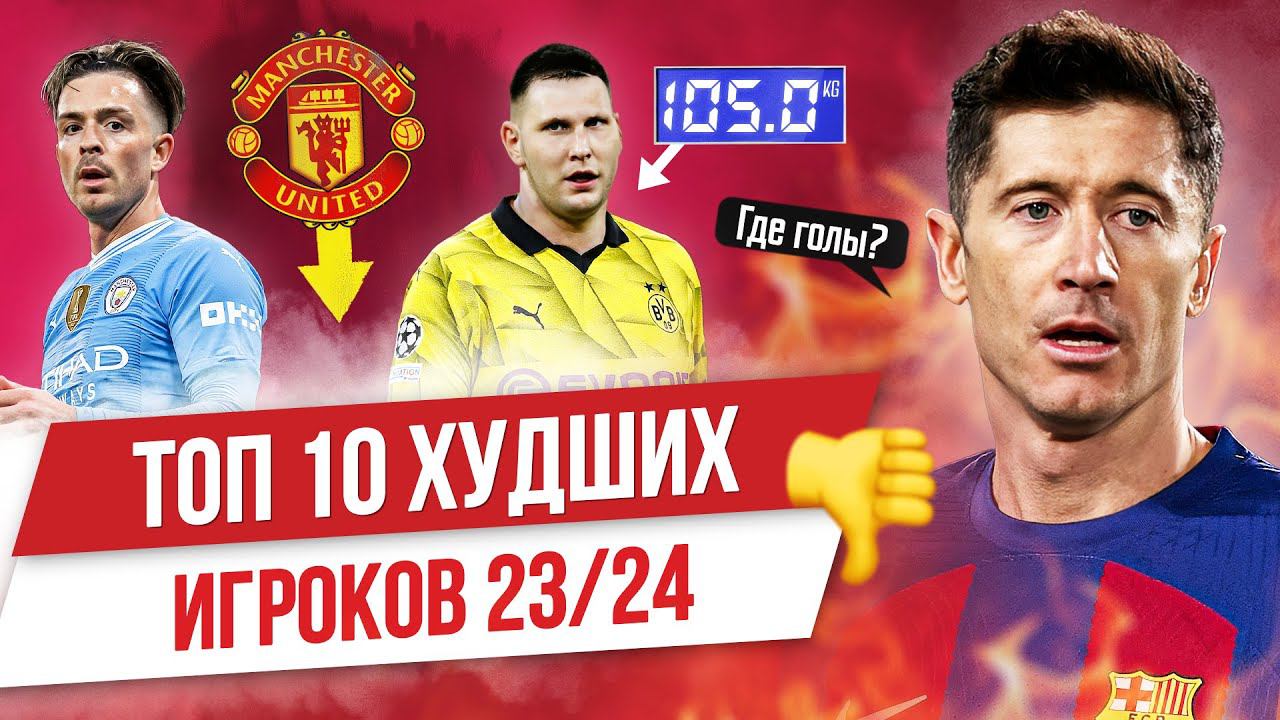 ТОП 10 Худших игроков 23/24