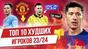 ТОП 10 Худших игроков 23/24