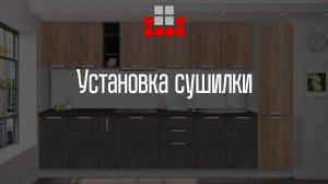 Установка сушилки