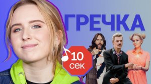 Узнать за 10 секунд | ГРЕЧКА угадывает треки Монеточки, Ic3peak, Little Big и еще 17 хитов