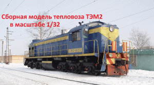 Сборка модели тепловоза ТЭМ2 в масштабе 1/32