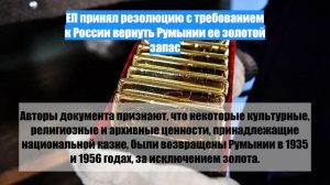 ЕП принял резолюцию с требованием к России вернуть Румынии ее золотой запас