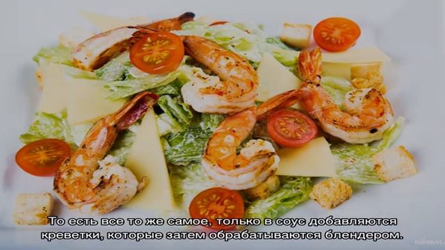 Салат Цезарь с креветками - 8 домашних вкусных рецептов приготовления смотреть онлайн